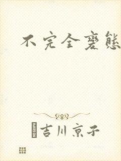 不完全变态