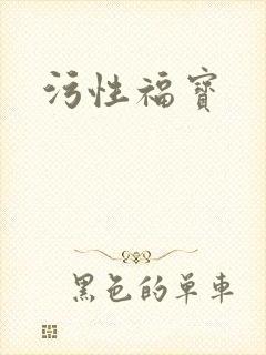 污性福宝