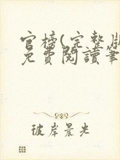 官榜(完整版)免费阅读笔趣阁