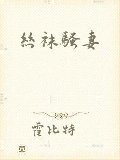 丝袜骚妻