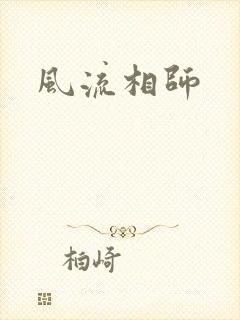 风流相师