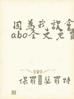 因为我误会glabo全文免费阅读