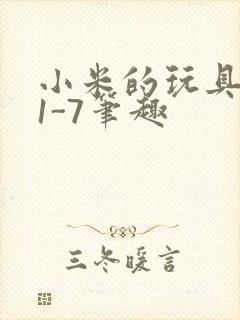 小米的玩具日记1-7笔趣