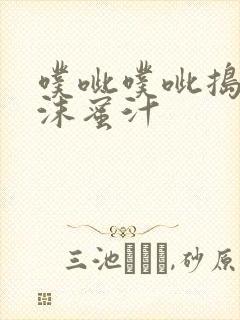 噗呲噗呲捣出白沫蜜汁