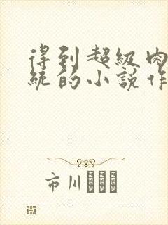 得到超级肉禽系统的小说作者