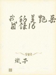 我的美艳岳全文目录16