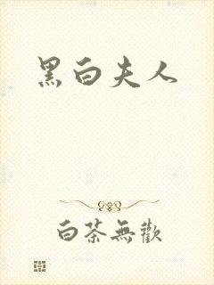 黑白夫人