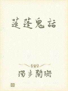莲蓬鬼话
