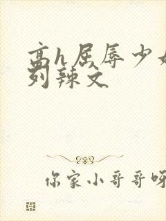 高h屈辱少妇系列辣文