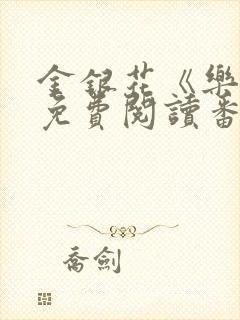 金银花《乐可》免费阅读番外
