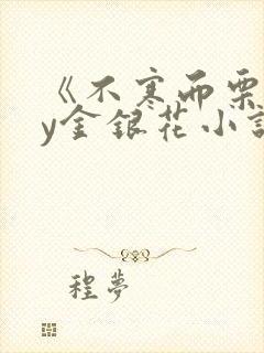 《不寒而栗》by金银花小说封面