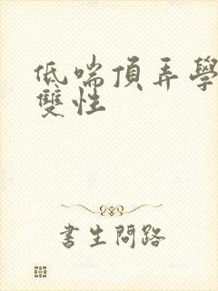 低喘顶弄学长H双性