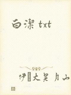 白洁 txt