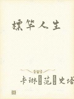 标竿人生