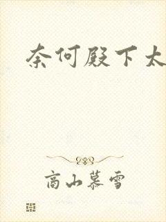 奈何殿下太妖娆
