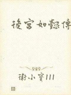 后宫如懿传小说