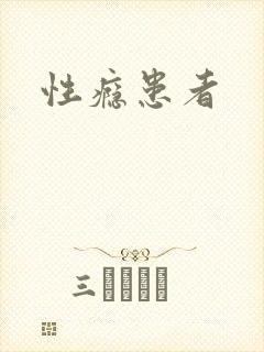 性瘾患者