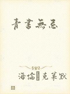 青书无忌
