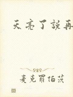 天亮了说再见