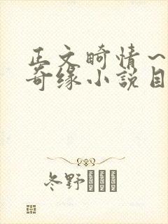 正文畸情～内裤奇缘小说目录
