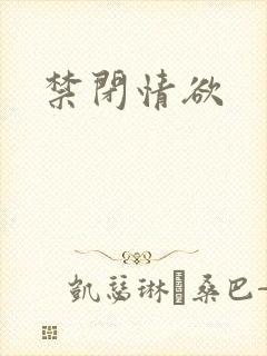 禁闭情欲