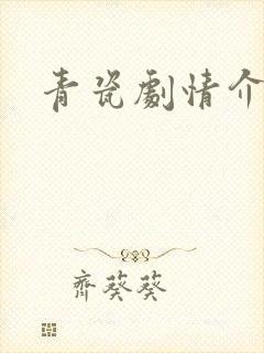 青瓷剧情介绍