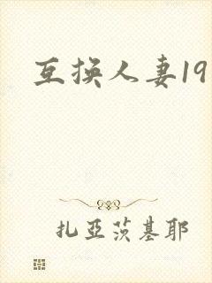 互换人妻19