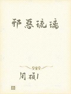 邪恶琉璃