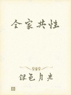 全家共性封面