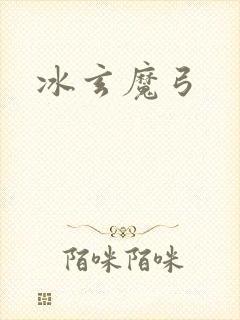 冰玄魔弓封面