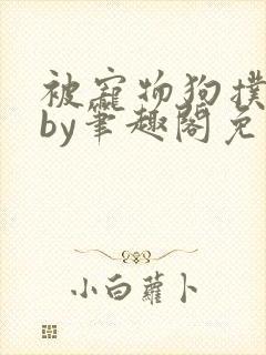 被宠物狗扑倒后by笔趣阁免费阅读