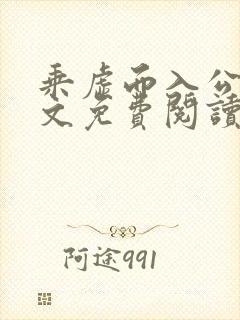 乘虚而入公媳全文免费阅读笔趣阁