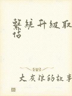 系统升级取液网站
