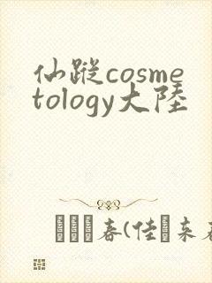 仙踪cosmetology大陆
