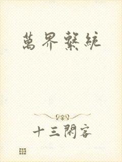 万界系统