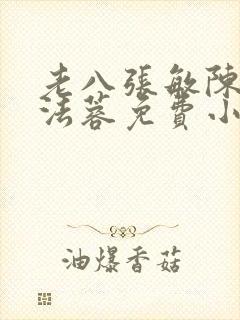 老八张敏陈红陈法蓉免费小说
