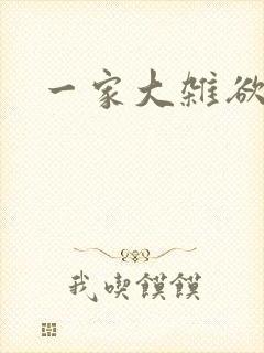 一家大杂欲