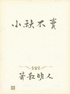 小秋不卖