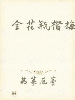 金花瓶楷梅花2