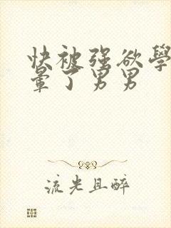 快被强欲学长c晕了男男