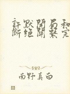 许默开局和父母断绝关系完整版封面