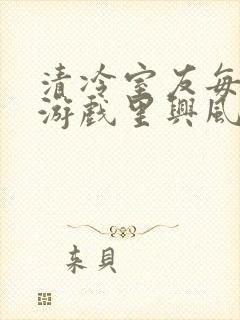 清冷室友每天在游戏里兴风作浪