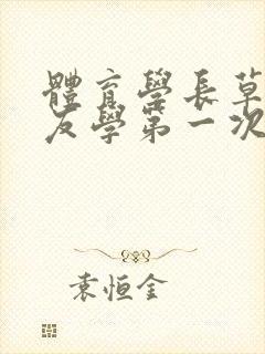 体育学长草了室友学第一次网站