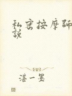 私密按摩师 小说
