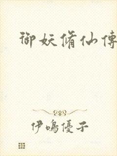 御妖修仙传封面