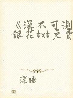 《深不可测》金银花txt免费阅读