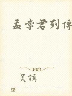 孟尝君列传封面