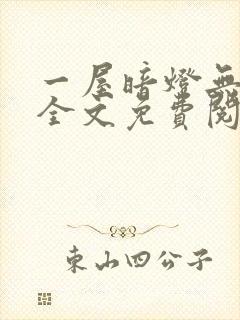 一屋暗灯无删减全文免费阅读