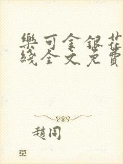 乐可金银花露在线全文免费阅读