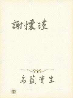 谢怀瑾
